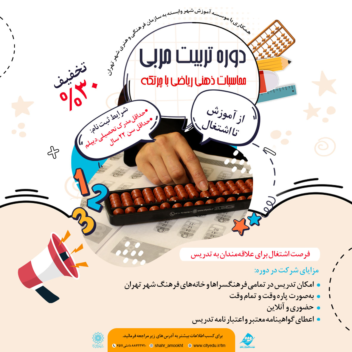 تربیت مربی چرتکه