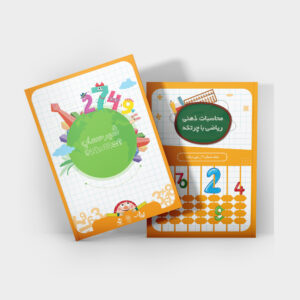 کتاب جلد 2 سطح پایه محاسبات ذهنی ریاضی با چرتکه