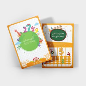 کتاب جلد 5 سطح پایه محاسبات ذهنی ریاضی با چرتکه
