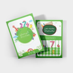 کتاب جلد 7 سطح پایه محاسبات ذهنی ریاضی با چرتکه