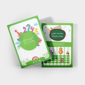 کتاب جلد 8 سطح پایه محاسبات ذهنی ریاضی با چرتکه