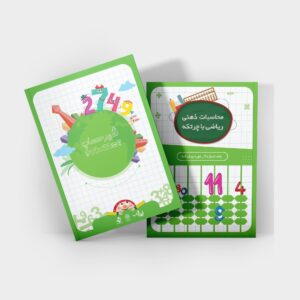 کتاب جلد 11 سطح پایه محاسبات ذهنی ریاضی با چرتکه