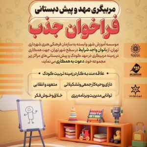 ثبت نام دوره جامع تربیت مربی کودک موسسه آموزش شهر مرحله 2